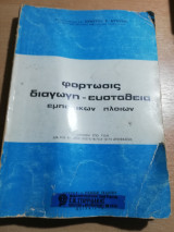Φόρτωσις - Διαγωγή - Ευστάθεια εμπορικών πλοίων