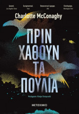 Πριν χαθούν τα πουλιά