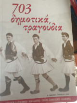 703 δημοτικά τραγούδια