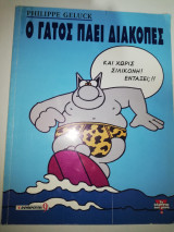 Ο Γάτος πάει διακοπές