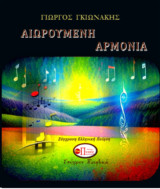 Αιωρούμενη αρμονία