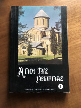 Άγιοι της Γεωργιας