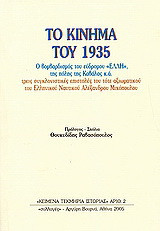 Το Κίνημα του 1935: Ο βομβαρδισμός του εύδρομου "Έλλη", της πόλης της Καβάλας κ.ά. Τρεις συγκλονιστικές επιστολές του τότε αξιωματικού του Ελληνικού Ναυτικού Αλέξανδρου Μιχόπουλου