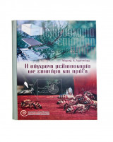 Μελισσοκομία Επιστήμη και Εφαρμογή