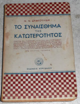 Το συνασθημα της κατωτεροτητος 1945 Ν.Δρακουλιδη