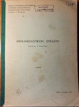 Μηχανολογικόν Σχέδιον