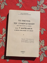 Το πνεύμα του συνεργατισμού των νεότερων Ελλήνων και τ΄ αμπελάκια- ο πρώτος συνεταιρισμός του κόσμου
