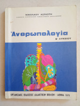 Ανθρωπολογία Β' Λυκείου 1979
