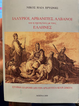 Ιλλύριοι,Αρβανίτες,Αλβανοί και η σχέση τους με τους Έλληνες