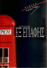 Εξ επαφής - πρόγραμμα θεάτρου Δ. Χόρν
