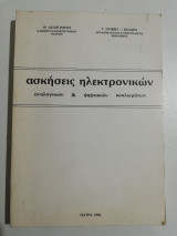 Ασκήσεις ηλεκτρονικών αναλογικών & ψηφιακών κυκλωμάτων
