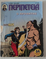 Περιπέτεια ο προφήτης τεύχος 1243(340) συλλεκτικό τεύχος