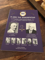 Η δίκη της δημοκρατίας