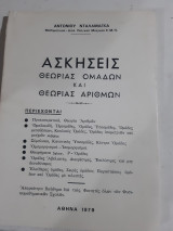 Ασκησεις θεωριας ομαδων και θεωριας αριθμων [α. νταλαμαγκας ,1979]