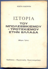 Ιστορία του Mπολσεβικισμού-Tροτσκισμού στην Ελλάδα : Μέρος 3ο