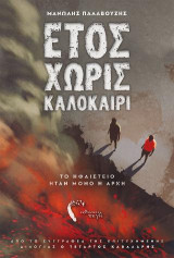Έτος χωρίς καλοκαίρι: Το ηφαίστειο ήταν μόνο η αρχή