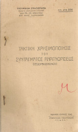 Τακτική χρησιμοποίησις του Συντάγματος Αναγνωρίσεως (τεθωρακισμένου)