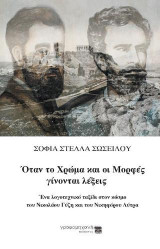 Όταν το χρώμα και οι μορφές γίνονται λέξεις: Ένα λογοτεχνικό ταξίδι στον κόσμο του Νικολάου Γύζη και του Νικηφόρου Λύτρα