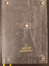 Η Καινή Διαθήκη