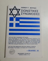 Σιωνιστικές Συνωμοσίες βιβλίο 2