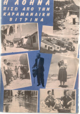 Η Αθήνα πίσω από την καραμανλική βιτρίνα