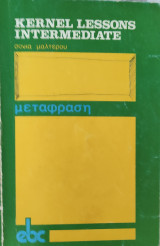 Μετάφραση στο Kernel Lessons Intermediate by Robert O'Neill, Roy Kingsbury, Tony Yeadon Longman