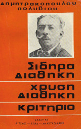 Σιδηρά διαθήκη - Χρυσή διαθήκη - Κριτήριο