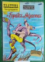Κλασσικά Εικονογραφημένα τεύχος 1149 Οι εργάτες της θάλασσας (σειρά 3)