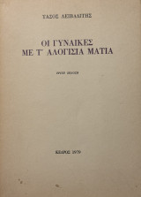 Οι γυναίκες με τ’αλογίσια μάτια