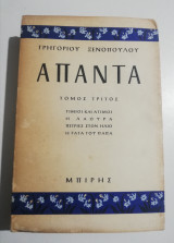 Γρηγόριος Ξενόπουλος Άπαντα τόμος 3ος