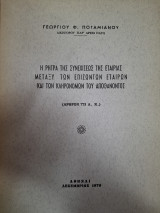 Η ρήτρα της συνεχίσεως της εταιρίας μεταξύ των επιζώντων εταίρων και των κληρονόμων του αποθανόντος : άρθρον 773 Α. Κ.