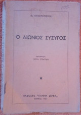 Ο αιώνιος σύζυγος