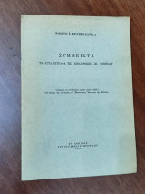 Σύμμεικτα, τα λυτά έγγραφα της βιβλιοθήκης Σπ. Λοβέρδου