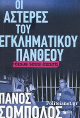 ΟΙ ΑΣΤΕΡΕΣ ΤΟΥ ΕΓΚΛΗΜΑΤΙΚΟΥ ΠΑΝΘΕΟΥ