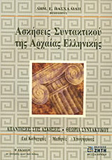 Ασκήσεις συντακτικού της αρχαίας ελληνικής γλώσσας