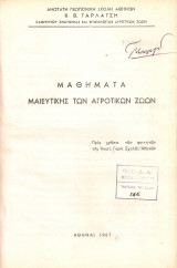 Μαθήματα μαιευτικής των αγροτικών ζώων