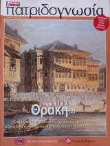 Πατριδογνωσία τεύχος 40 (Θράκη 2)