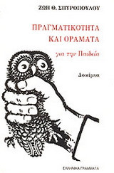 Πραγματικότητα και οράματα για την παιδεία: Δοκίμια
