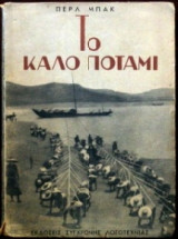 Το καλό ποτάμι
