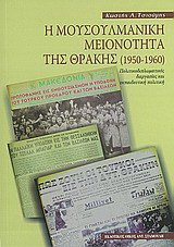 Η μουσουλμανική μειονότητα της Θράκης (1950-1960)
