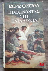 Πεθαίνοντας στην Καταλωνία