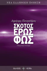 Σκότος, έρως, φως: Ποιητική συλλογή