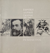 Εθνικη λυρικη σκηνή 1986-1987 Βερντι Ριγκολεττος