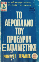 Το αεροπλανο του προεδρου εξαφανιστηκς