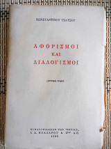 Αφορισμοί και διαλογισμοί.