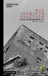 Μια ανέφικτη ανάσταση: Σχόλιο στη Μεταμόρφωση του Φραντς Κάφκα
