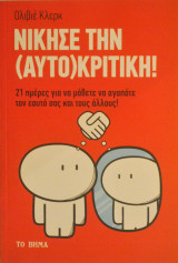 Νίκησε την (αυτο)κριτική!