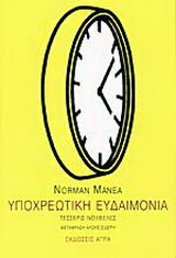 Υποχρεωτική ευδαιμονία. Τέσσερις νουβέλες