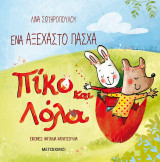 Ένα αξέχαστο Πάσχα - Πίκο και Λόλα