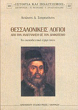Θεσσαλονικείς λόγιοι: Από την Αναγέννηση ως τον Διαφωτισμό: Το εκπαιδευτικό έργο τους